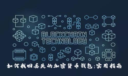 如何找回丢失的加密货币钱包：实用指南
