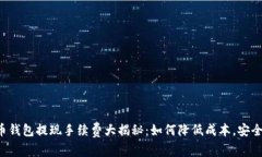 虚拟币钱包提现手续费大揭秘：如何降低成本，