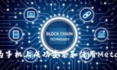 如何在华为手机上成功安装和使用MetaMask钱包