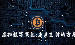 虚拟数字钱包：未来支付的方舟