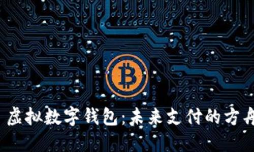 虚拟数字钱包：未来支付的方舟