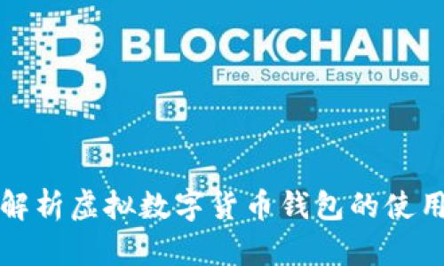 全面解析虚拟数字货币钱包的使用方法