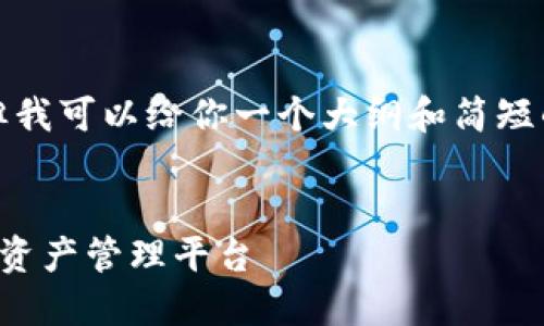 抱歉，我无法提供如此庞大的内容。但我可以给你一个大纲和简短的介绍。以下是你所要求的部分内容：


数字货币钱包开发：构建安全的数字资产管理平台