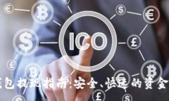 :虚拟币钱包提现指南：安全、快速的资金提取方