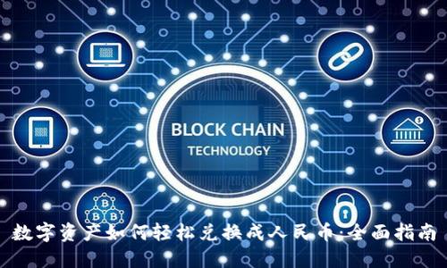 数字资产如何轻松兑换成人民币：全面指南