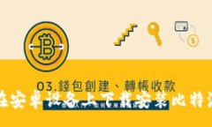 :如何在安卓设备上下载安装比特派钱包