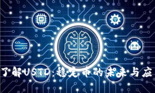  了解USTD：稳定币的未来与应用