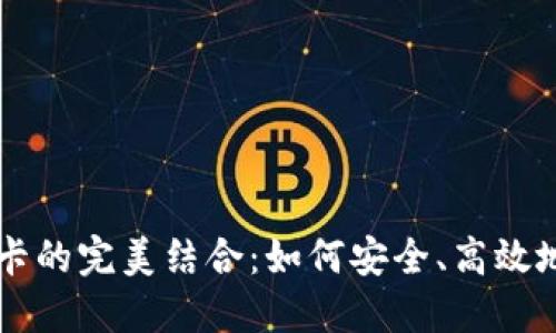 区块链钱包与银行卡的完美结合：如何安全、高效地管理您的数字资产