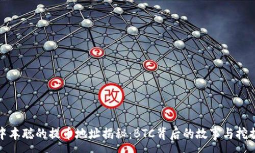 :
中本聪的提币地址揭秘：BTC背后的故事与挖掘