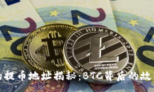 :
中本聪的提币地址揭秘：BTC背后的故事与挖掘