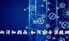 数字货币钱包转出的详细指南：如何安全便捷地