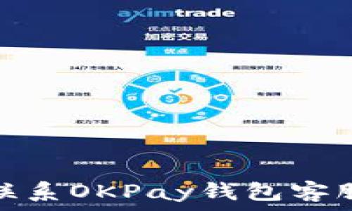 如何高效联系OKPay钱包客服获取帮助