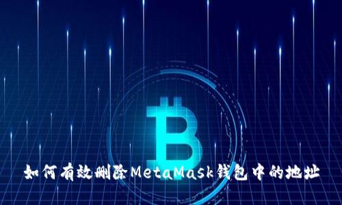 如何有效删除MetaMask钱包中的地址