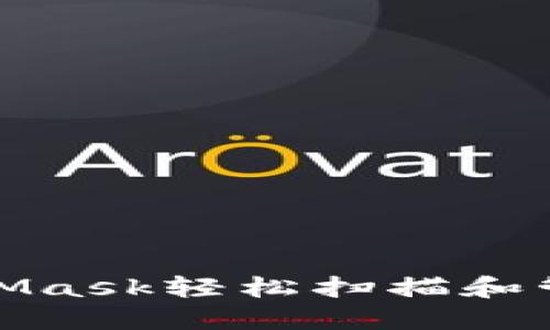 : 如何使用MetaMask轻松扫描和管理你的加密资产