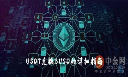 USDT兑换BUSD的详细指南