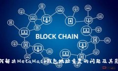 如何解决MetaMask钱包地址重复的问题及其影响