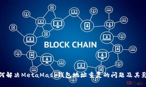 如何解决MetaMask钱包地址重复的问题及其影响