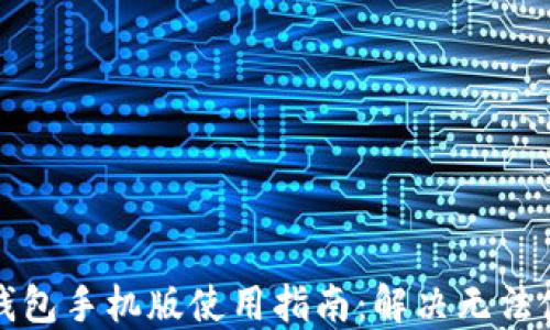 
小狐狸钱包手机版使用指南：解决无法使用问题