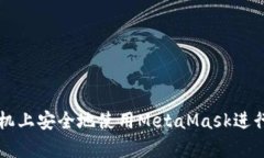 如何在安卓手机上安全地使用MetaMask进行加密货币