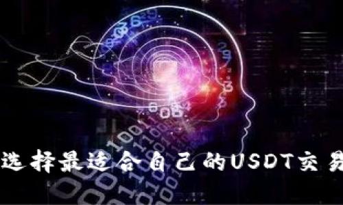 如何选择最适合自己的USDT交易平台