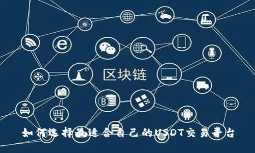 如何选择最适合自己的USDT交易平台