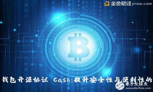 数字货币钱包开源协议 Cash：提升安全性与便利性的创新方案