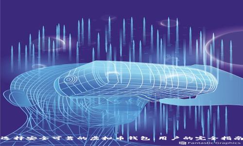 选择安全可靠的虚拟币钱包：用户的完全指南