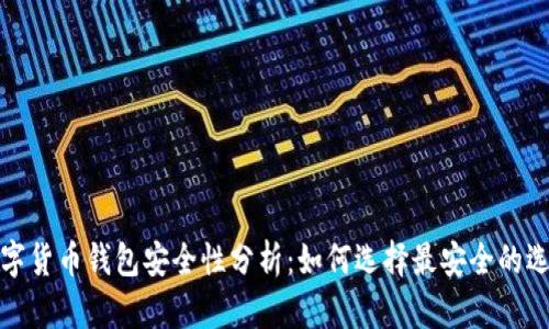 数字货币钱包安全性分析：如何选择最安全的选项