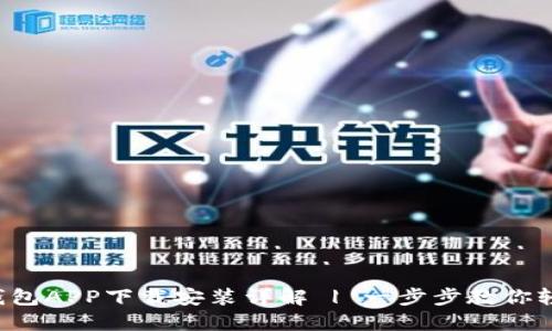  小狐钱包APP下载安装详解 | 一步步教你轻松入手