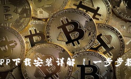  小狐钱包APP下载安装详解 | 一步步教你轻松入手