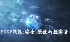 全面解析DECCP钱包：安全、便捷的数字货币管理工