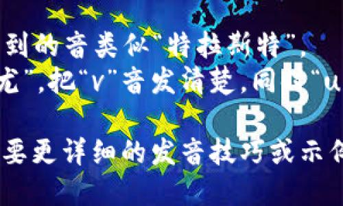 Trustview 这个词的读音为 