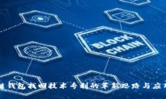 区块链钱包找回技术专利的革新思路与应用前景