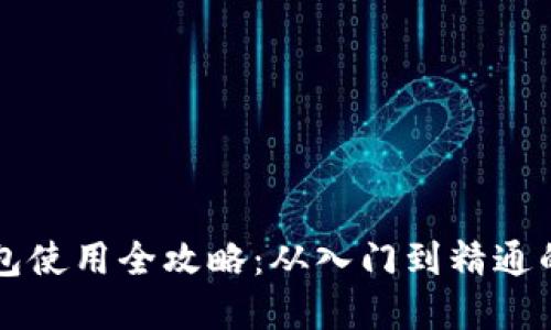 虚拟币钱包使用全攻略：从入门到精通的详细教程