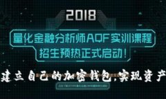 如何轻松建立自己的加密钱包，实现资产安全管