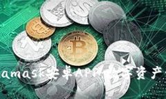 : 全面解析Metamask安卓APP：数字资产管理的最佳工