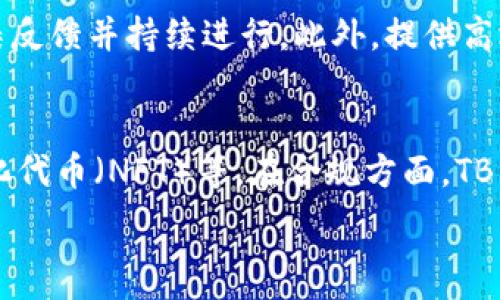   
区块链TB钱包：能否在数字货币市场中获得排名？ 

区块链, TB钱包, 数字货币市场/guanjianci 

在数字货币快速发展的背景下，各类区块链钱包应运而生。TB钱包作为其中一种新兴的数字货币存储解决方案，受到越来越多用户的关注。很多用户在考虑使用TB钱包时，除了钱包本身的安全性、便捷性等基本功能外，是否能在数字货币市场中获得排名，也成为了一个重要考量。

什么是区块链TB钱包？ 
区块链TB钱包是一种基于区块链技术的数字货币存储工具，为用户提供安全、便捷、匿名的钱包服务。它可以存储多种数字货币，支持各种交易，用户可以通过TB钱包轻松管理自己的虚拟资产。TB钱包通常采用多重签名技术和冷存储解决方案，以确保用户的资产安全。

TB钱包的市场现状 
当前数字货币市场竞争异常激烈，各种钱包层出不穷。TB钱包虽然在某些特定领域有优势，但在整体市场排名中尚未占据一席之地。影响钱包排名的因素包括用户数量、安全性、交易费用、支持的数字资产种类以及用户体验等。TB钱包若想在市场中获得排名，需要在这些领域持续改进和创新。

如何提升TB钱包的市场排名？ 
要提升TB钱包在市场中的地位，可从多个方面入手。首先，TB钱包需要加强安全性，增加用户对钱包的信任度。其次，通过提供优于其他竞争对手的交易费用和优质的用户体验，来吸引更多用户。此外，通过用户界面、提供客服支持和持续的技术更新，来增强用户粘性。最后，与其他区块链项目的合作，可以扩大TB钱包的生态系统，从而增加其市场份额。

用户关心的问题一：TB钱包安全吗？ 
安全性是用户使用任何数字货币钱包时最关注的因素之一。TB钱包为保障用户资产安全，采用了多种安全技术，包括但不限于多重签名、安全密码和冷存储。多重签名技术意味着用户必须在多个认证设备上签署交易，增加了资金被盗的难度。此外，冷存储技术则确保了用户的私钥不会连接到互联网，从而防止黑客的攻击。然而，即使在安全性上做得再好，用户自身的安全意识和操作习惯也至关重要。因此，用户在使用TB钱包时，除了依赖于钱包提供的安全措施外，也应当定期更新密码、开启双重身份验证等，确保账户安全。

用户关心的问题二：TB钱包支持哪些数字资产？ 
随着各种数字货币的涌现，TB钱包需要不断扩展其支持的资产种类，以满足不同用户的需求。通常情况下，TB钱包会支持主流的如比特币、以太坊和其他热门山寨币。此外，TB钱包也可能会针对特定用户群体，增加对某些较小众数字资产的支持。用户在选择TB钱包时，了解其支持的数字资产种类，可以帮助他们判断这个钱包是否适合自己的投资组合。同时，TB钱包也需定期评估市场情况，适时增加新资产，以保持竞争力。

用户关心的问题三：TB钱包的使用费用如何？ 
数字货币钱包通常会收取一定的使用费用，包括交易手续费、提现费用等。TB钱包在这一方面的设计会直接影响用户的使用体验。用户在选择TB钱包时，应当关注其费用结构，尤其是在进行频繁交易的情况下，手续费的高低可能会直接影响用户的收益。TB钱包需要采取合理的定价策略，为用户提供有竞争力的费率。此外，TB钱包还可以考虑推出一些促销活动，例如交易免手续费优惠，以吸引新用户。同时，也应保持透明，清晰向用户说明各项费用，以减少由于信息不对称带来的不满。

用户关心的问题四：TB钱包的用户体验如何？ 
用户体验是影响数字钱包使用的重要因素之一。在用户进行交易时，TB钱包是否简洁易用、操作流程是否流畅、界面是否友好等，都决定了用户的满意度。良好的用户体验不仅能增加用户的留存率，也能通过口碑传播吸引更多的新用户。TB钱包应对其界面进行多次用户测试，收集反馈并持续进行。此外，提供高效的客户服务，解答用户在使用过程中遇到的问题，也能提升用户的满意度。设计简洁的FAQ页面和指南，帮助用户快速理解TB钱包的使用方法，也能有效提升用户体验。

用户关心的问题五：TB钱包的未来展望如何？ 
在快速发展的数字货币行业，TB钱包的未来展望与市场的变化紧密相关。未来，TB钱包可以考虑与更多的区块链项目合作，共同推出创新的金融产品和服务。同时，借助区块链技术的透明性和去中心化特性，TB钱包也可以探索更多的应用场景，例如去中心化金融（DeFi）、非同质化代币（NFT）等。在合规方面，TB钱包需关注各国监管政策的变化，以便及时调整策略。此外，随着用户对区块链技术认知的提高，TB钱包应更加注重用户教育，帮助用户更好地理解如何使用其产品。在构建更完善的生态系统的同时，TB钱包若能吸引到更多的合作伙伴和用户，将为其未来的发展奠定坚实的基础。

综上所述，虽然TB钱包在数字货币市场的排名目前尚未突出，但通过不断加强安全性、提升用户体验、降低交易费用以及支持更多数字资产，TB钱包有希望在竞争中脱颖而出。用户在选择钱包时也应考虑自身需求，综合各方面因素做出判断。