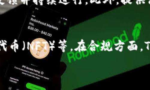   
区块链TB钱包：能否在数字货币市场中获得排名？ 

区块链, TB钱包, 数字货币市场/guanjianci 

在数字货币快速发展的背景下，各类区块链钱包应运而生。TB钱包作为其中一种新兴的数字货币存储解决方案，受到越来越多用户的关注。很多用户在考虑使用TB钱包时，除了钱包本身的安全性、便捷性等基本功能外，是否能在数字货币市场中获得排名，也成为了一个重要考量。

什么是区块链TB钱包？ 
区块链TB钱包是一种基于区块链技术的数字货币存储工具，为用户提供安全、便捷、匿名的钱包服务。它可以存储多种数字货币，支持各种交易，用户可以通过TB钱包轻松管理自己的虚拟资产。TB钱包通常采用多重签名技术和冷存储解决方案，以确保用户的资产安全。

TB钱包的市场现状 
当前数字货币市场竞争异常激烈，各种钱包层出不穷。TB钱包虽然在某些特定领域有优势，但在整体市场排名中尚未占据一席之地。影响钱包排名的因素包括用户数量、安全性、交易费用、支持的数字资产种类以及用户体验等。TB钱包若想在市场中获得排名，需要在这些领域持续改进和创新。

如何提升TB钱包的市场排名？ 
要提升TB钱包在市场中的地位，可从多个方面入手。首先，TB钱包需要加强安全性，增加用户对钱包的信任度。其次，通过提供优于其他竞争对手的交易费用和优质的用户体验，来吸引更多用户。此外，通过用户界面、提供客服支持和持续的技术更新，来增强用户粘性。最后，与其他区块链项目的合作，可以扩大TB钱包的生态系统，从而增加其市场份额。

用户关心的问题一：TB钱包安全吗？ 
安全性是用户使用任何数字货币钱包时最关注的因素之一。TB钱包为保障用户资产安全，采用了多种安全技术，包括但不限于多重签名、安全密码和冷存储。多重签名技术意味着用户必须在多个认证设备上签署交易，增加了资金被盗的难度。此外，冷存储技术则确保了用户的私钥不会连接到互联网，从而防止黑客的攻击。然而，即使在安全性上做得再好，用户自身的安全意识和操作习惯也至关重要。因此，用户在使用TB钱包时，除了依赖于钱包提供的安全措施外，也应当定期更新密码、开启双重身份验证等，确保账户安全。

用户关心的问题二：TB钱包支持哪些数字资产？ 
随着各种数字货币的涌现，TB钱包需要不断扩展其支持的资产种类，以满足不同用户的需求。通常情况下，TB钱包会支持主流的如比特币、以太坊和其他热门山寨币。此外，TB钱包也可能会针对特定用户群体，增加对某些较小众数字资产的支持。用户在选择TB钱包时，了解其支持的数字资产种类，可以帮助他们判断这个钱包是否适合自己的投资组合。同时，TB钱包也需定期评估市场情况，适时增加新资产，以保持竞争力。

用户关心的问题三：TB钱包的使用费用如何？ 
数字货币钱包通常会收取一定的使用费用，包括交易手续费、提现费用等。TB钱包在这一方面的设计会直接影响用户的使用体验。用户在选择TB钱包时，应当关注其费用结构，尤其是在进行频繁交易的情况下，手续费的高低可能会直接影响用户的收益。TB钱包需要采取合理的定价策略，为用户提供有竞争力的费率。此外，TB钱包还可以考虑推出一些促销活动，例如交易免手续费优惠，以吸引新用户。同时，也应保持透明，清晰向用户说明各项费用，以减少由于信息不对称带来的不满。

用户关心的问题四：TB钱包的用户体验如何？ 
用户体验是影响数字钱包使用的重要因素之一。在用户进行交易时，TB钱包是否简洁易用、操作流程是否流畅、界面是否友好等，都决定了用户的满意度。良好的用户体验不仅能增加用户的留存率，也能通过口碑传播吸引更多的新用户。TB钱包应对其界面进行多次用户测试，收集反馈并持续进行。此外，提供高效的客户服务，解答用户在使用过程中遇到的问题，也能提升用户的满意度。设计简洁的FAQ页面和指南，帮助用户快速理解TB钱包的使用方法，也能有效提升用户体验。

用户关心的问题五：TB钱包的未来展望如何？ 
在快速发展的数字货币行业，TB钱包的未来展望与市场的变化紧密相关。未来，TB钱包可以考虑与更多的区块链项目合作，共同推出创新的金融产品和服务。同时，借助区块链技术的透明性和去中心化特性，TB钱包也可以探索更多的应用场景，例如去中心化金融（DeFi）、非同质化代币（NFT）等。在合规方面，TB钱包需关注各国监管政策的变化，以便及时调整策略。此外，随着用户对区块链技术认知的提高，TB钱包应更加注重用户教育，帮助用户更好地理解如何使用其产品。在构建更完善的生态系统的同时，TB钱包若能吸引到更多的合作伙伴和用户，将为其未来的发展奠定坚实的基础。

综上所述，虽然TB钱包在数字货币市场的排名目前尚未突出，但通过不断加强安全性、提升用户体验、降低交易费用以及支持更多数字资产，TB钱包有希望在竞争中脱颖而出。用户在选择钱包时也应考虑自身需求，综合各方面因素做出判断。