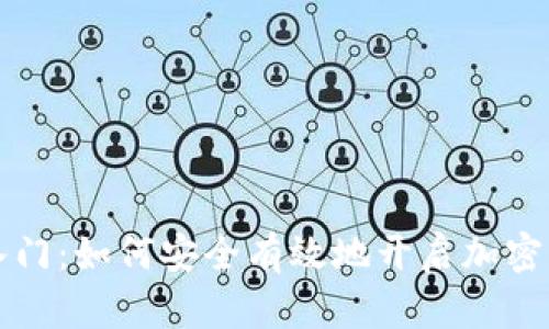 虚拟币交易入门：如何安全有效地开启加密货币投资之旅