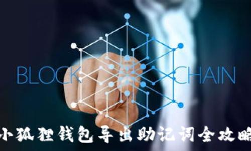  
小狐狸钱包导出助记词全攻略