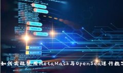 全面攻略：如何高效使用MetaMask与OpenSea进行数字