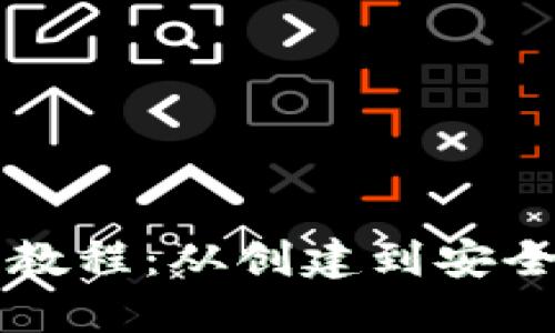 区块链钱包实操教程：从创建到安全管理的全面指南