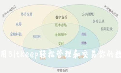 如何利用BitKeep轻松管理和交易你的数字资产