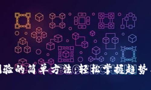 冰币测验的简单方法：轻松掌握趋势与风险