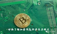 全面了解加密钱包种类及其特点