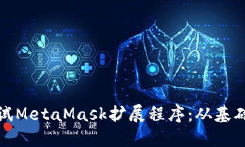 如何有效调试MetaMask扩展程序：从基础到高级技巧