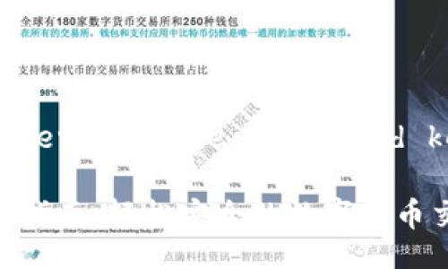 !-- placeholder for the title and keywords --

小狐钱包交易指南：轻松安全的数字货币交易平台