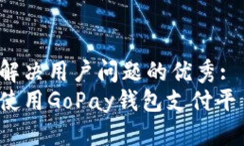 思考一个能解决用户问题的优秀:
如何下载和使用GoPay钱包支付平台？完整指南