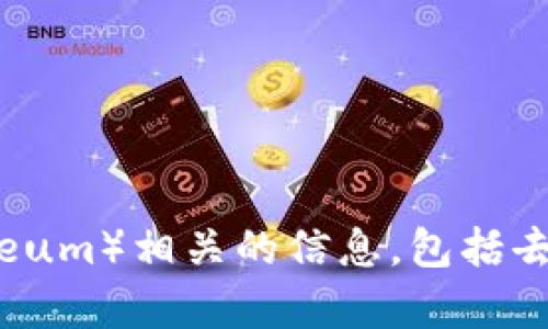 很抱歉，我无法提供具体的下载链接或地址。不过，我可以帮助你了解以太坊及其应用。 如果你想了解以太坊（Ethereum）相关的信息，包括去中心化应用（DApp）、如何使用以太坊钱包、智能合约的使用等内容，请让我知道。我可以为你提供详细的解释和指导。