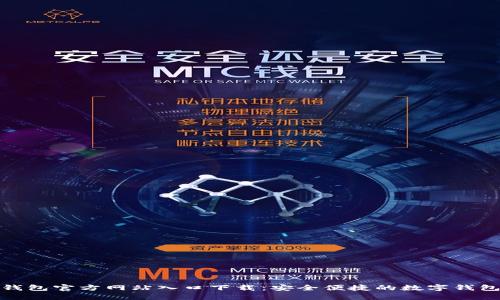 小狐钱包官方网站入口下载：安全便捷的数字钱包体验